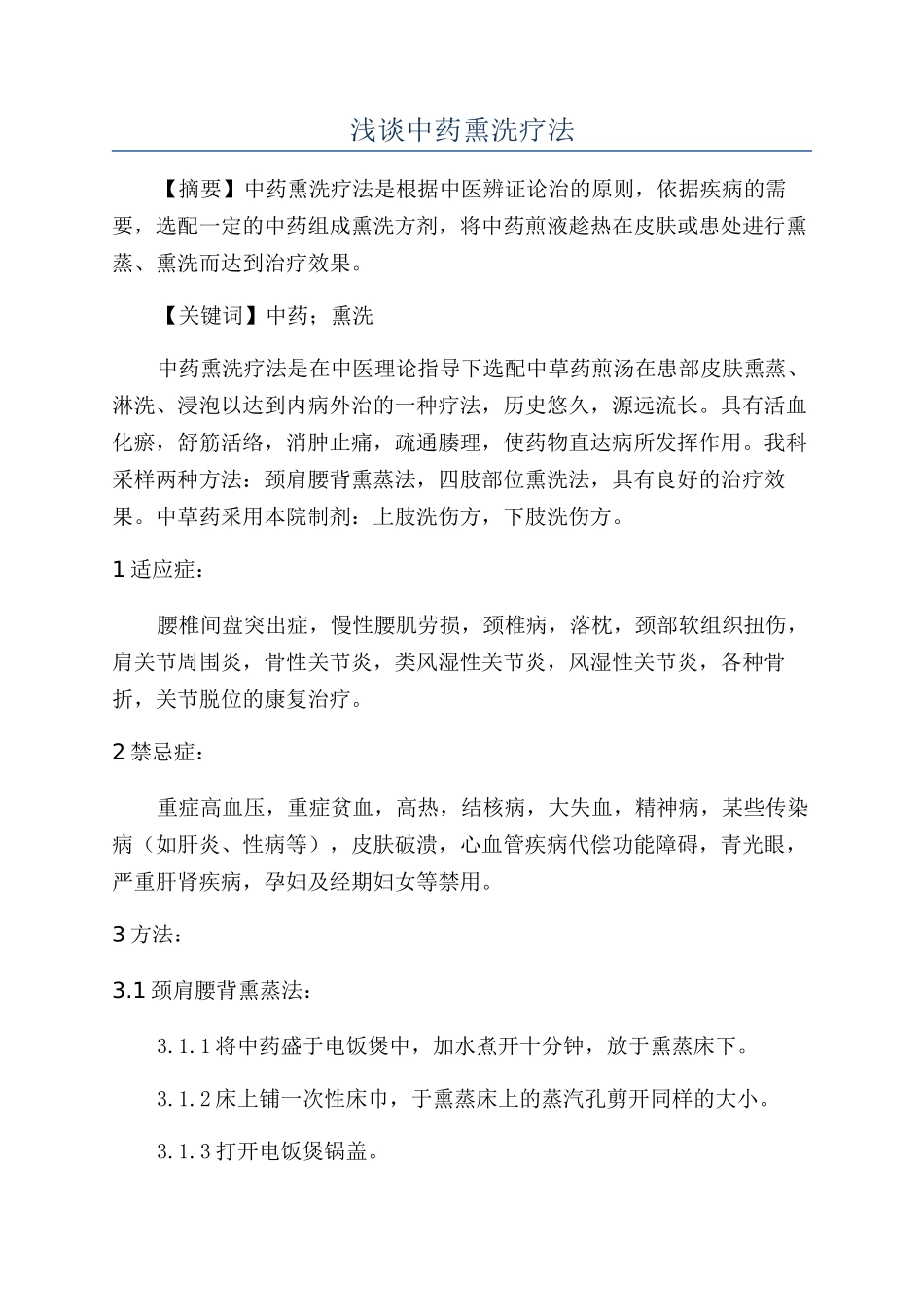 浅谈中药熏洗疗法_第1页