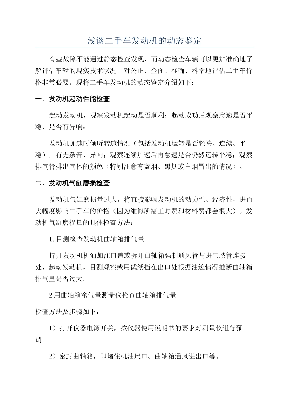浅谈二手车发动机的动态鉴定_第1页