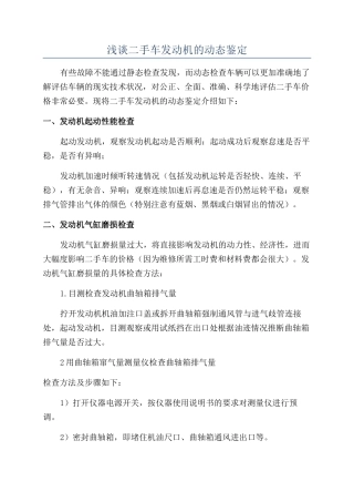 浅谈二手车发动机的动态鉴定