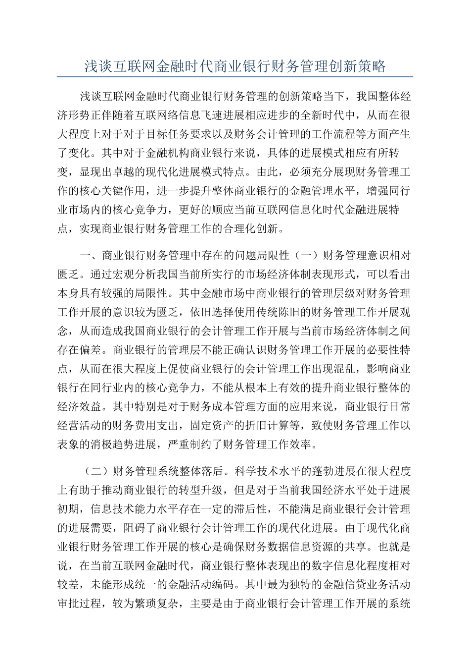 浅谈互联网金融时代商业银行财务管理创新策略_第1页