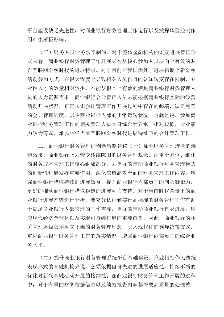 浅谈互联网金融时代商业银行财务管理创新策略_第2页