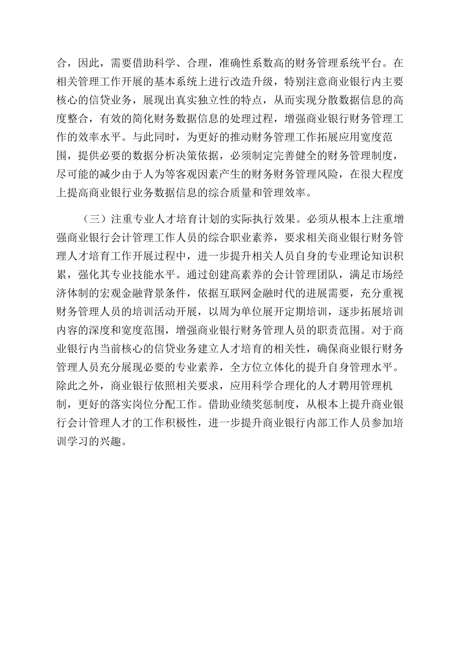 浅谈互联网金融时代商业银行财务管理创新策略_第3页