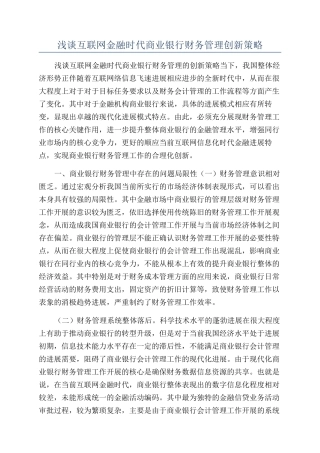 浅谈互联网金融时代商业银行财务管理创新策略