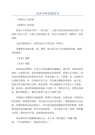 浅谈书画造假技术