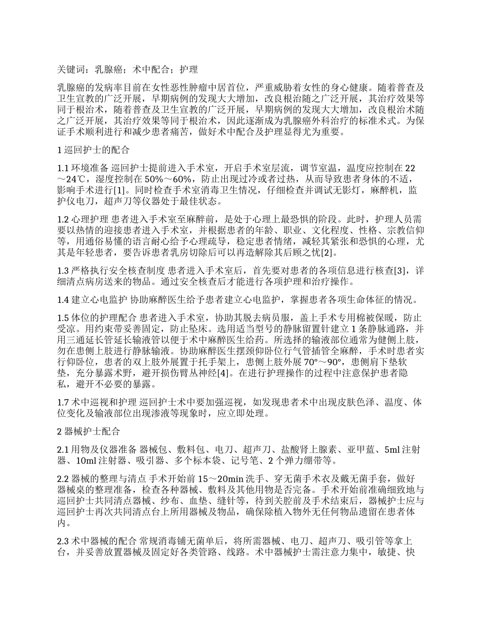 浅谈乳腺癌改良根治术的术中配合及护理_第1页