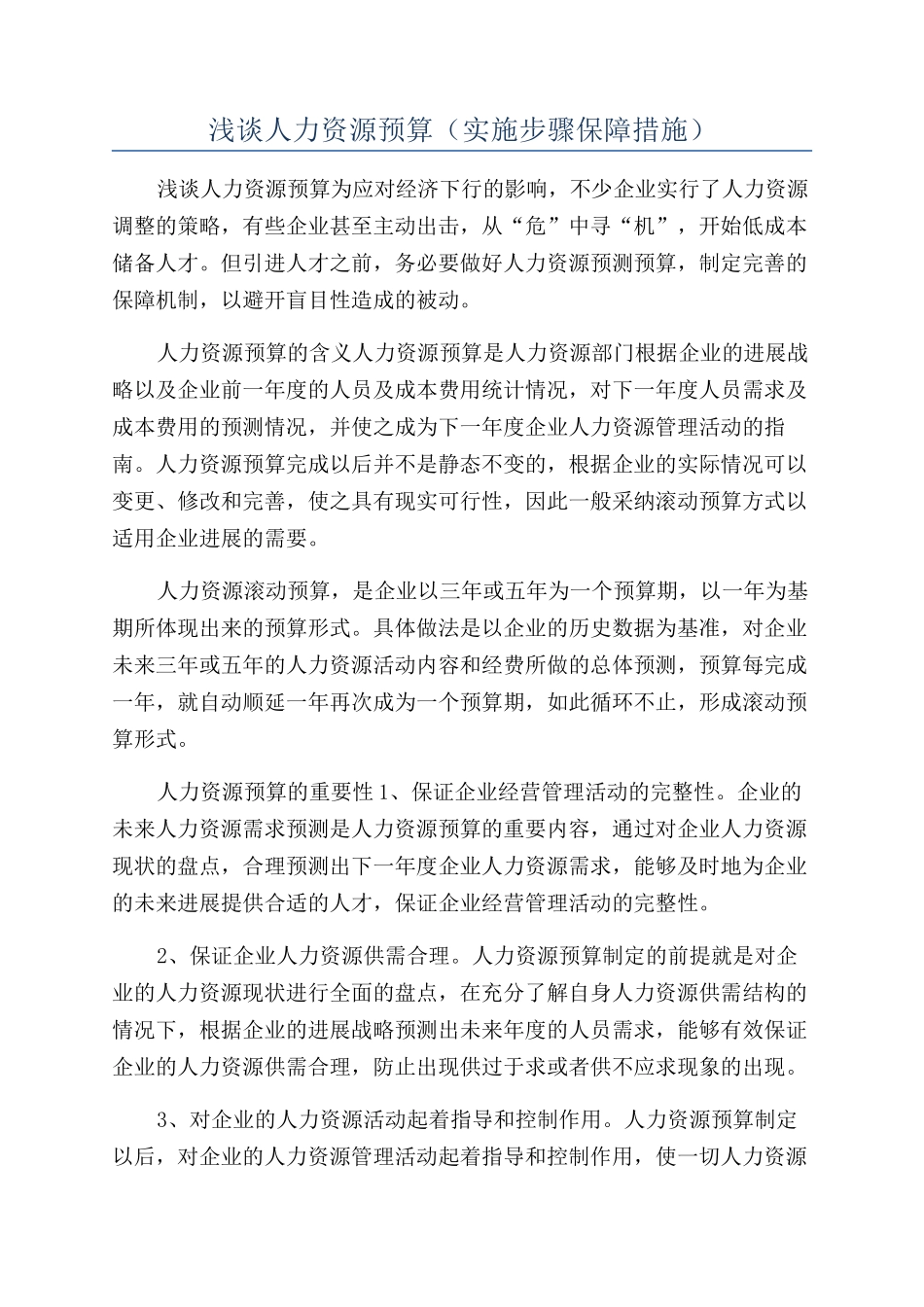 浅谈人力资源预算（实施步骤保障措施）_第1页
