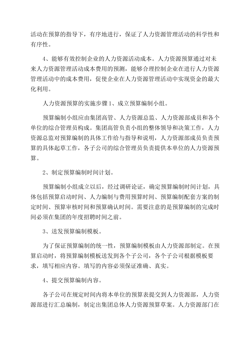 浅谈人力资源预算（实施步骤保障措施）_第2页