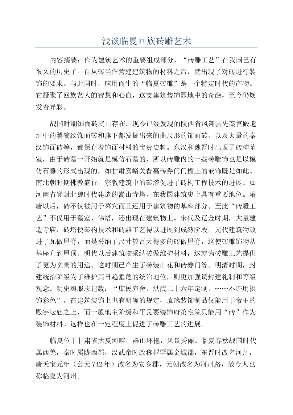 浅谈临夏回族砖雕艺术_第1页