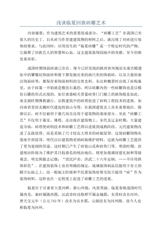 浅谈临夏回族砖雕艺术