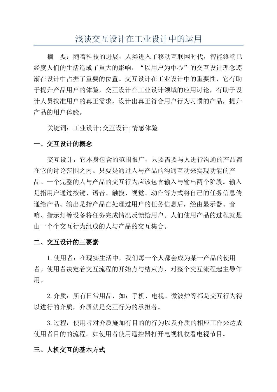 浅谈交互设计在工业设计中的运用_第1页