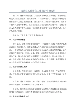 浅谈交互设计在工业设计中的运用