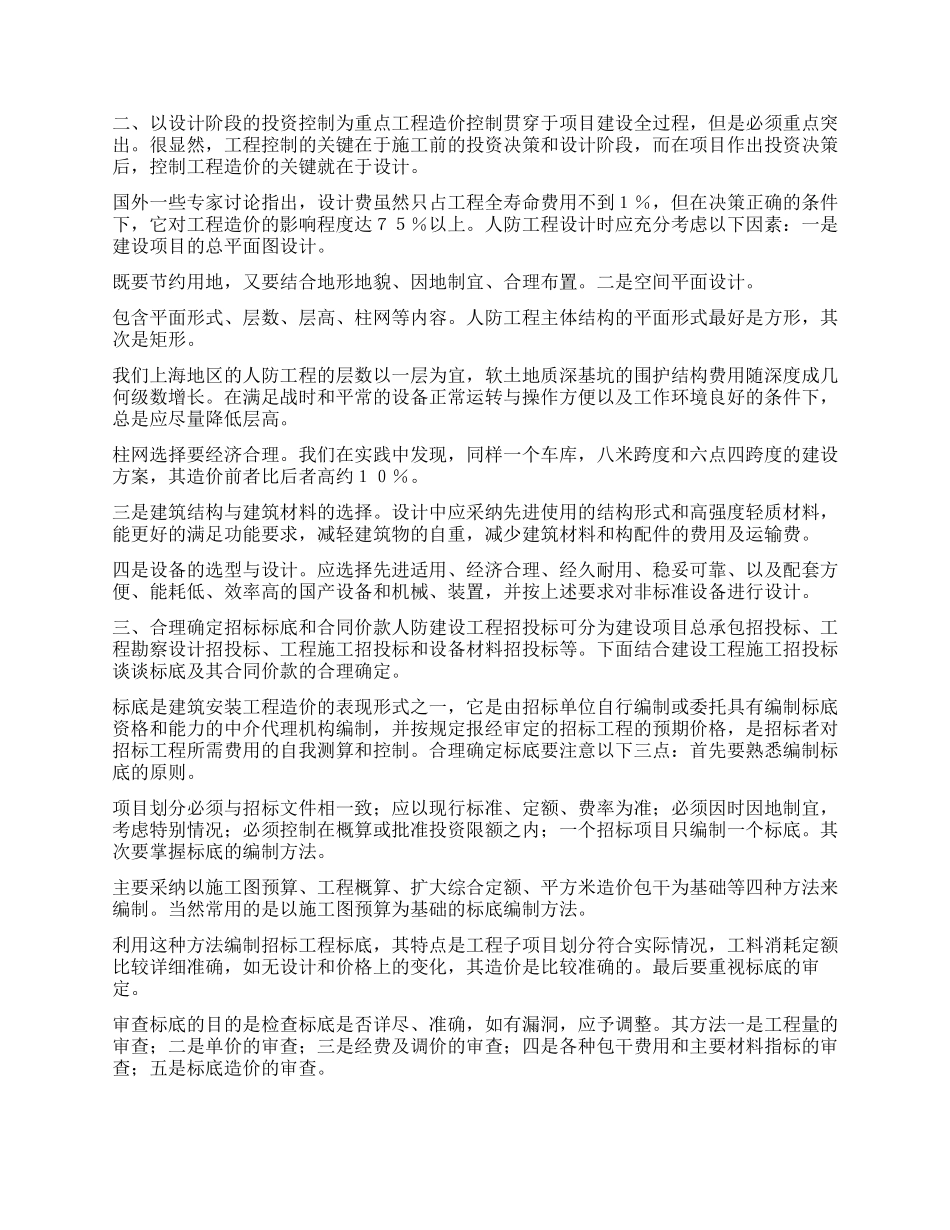 浅谈人防工程造价控制_第2页