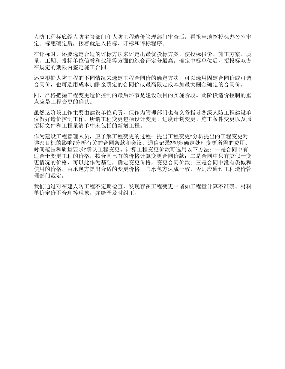 浅谈人防工程造价控制_第3页