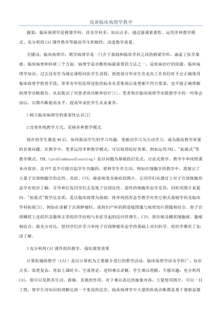 浅谈临床病理学教学