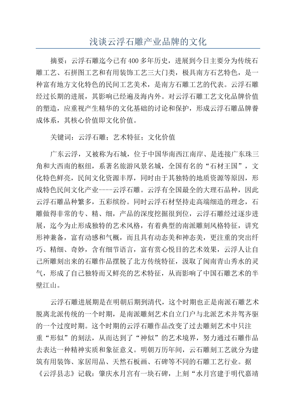 浅谈云浮石雕产业品牌的文化_第1页