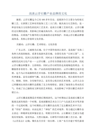 浅谈云浮石雕产业品牌的文化