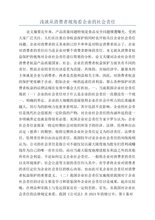 浅谈从消费者视角看企业的社会责任