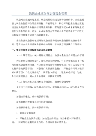 浅谈企业应如何加强现金管理