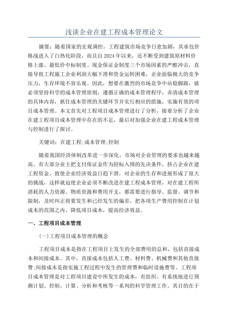 浅谈企业在建工程成本管理论文_第1页