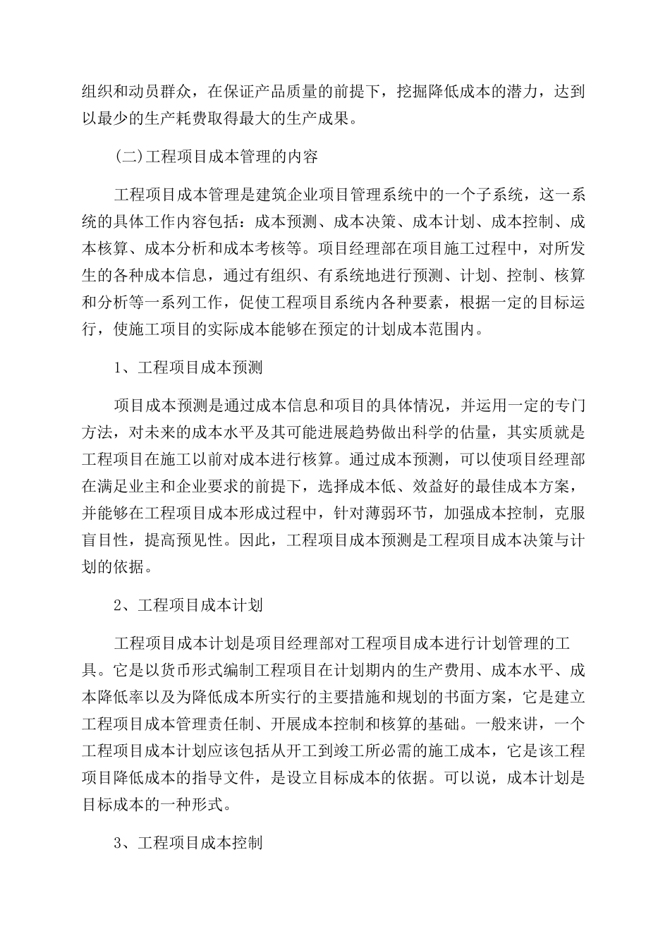 浅谈企业在建工程成本管理论文_第2页