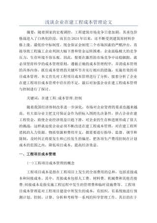 浅谈企业在建工程成本管理论文