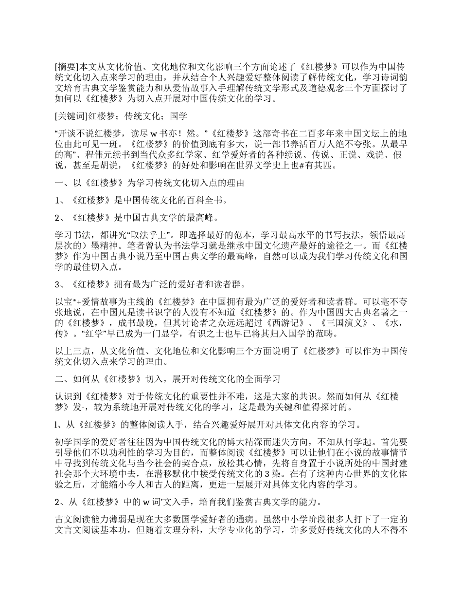 浅谈以《红楼梦》为学习中国传统文化的切入点_第1页