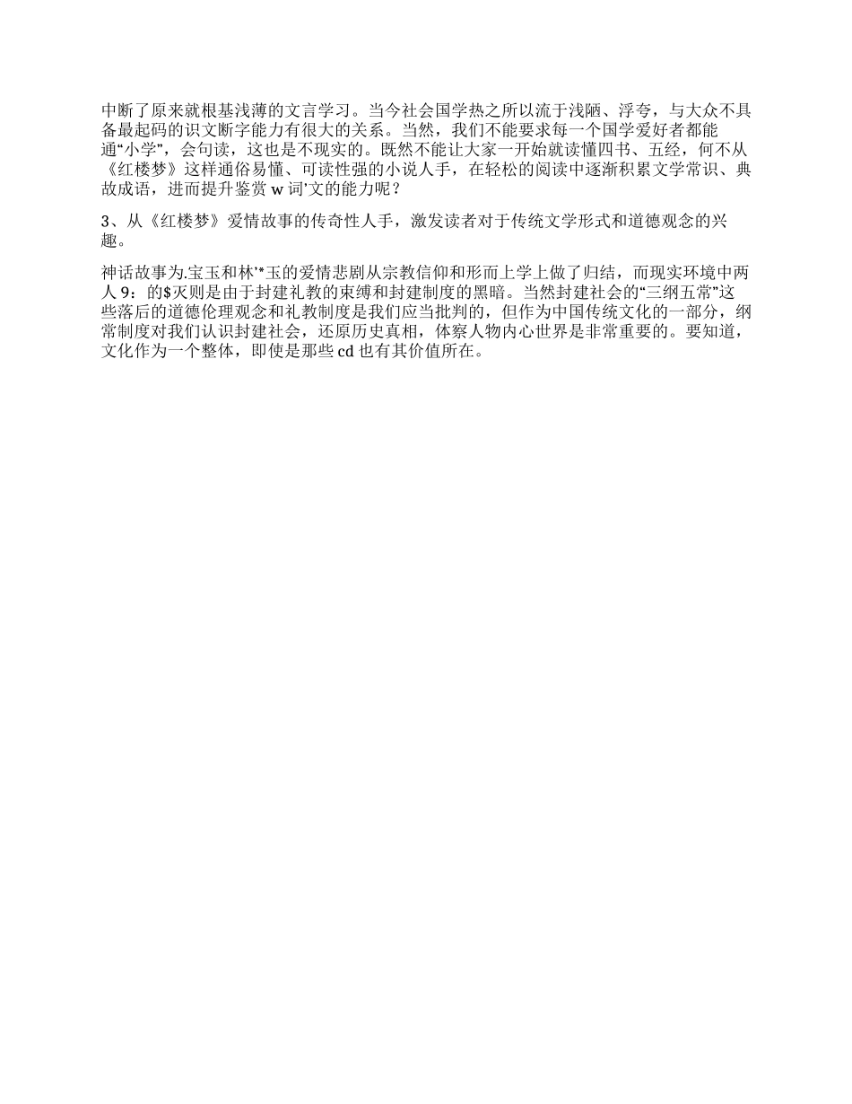 浅谈以《红楼梦》为学习中国传统文化的切入点_第2页