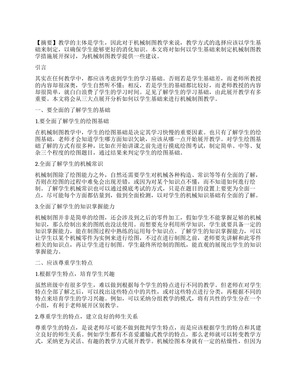 浅谈以学生基础制定机械制图教学措施_第1页