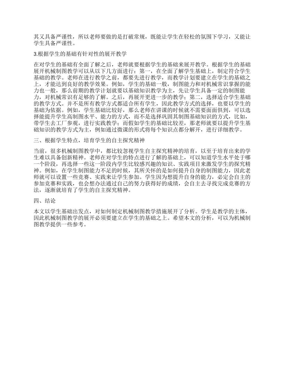 浅谈以学生基础制定机械制图教学措施_第2页
