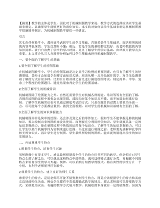 浅谈以学生基础制定机械制图教学措施