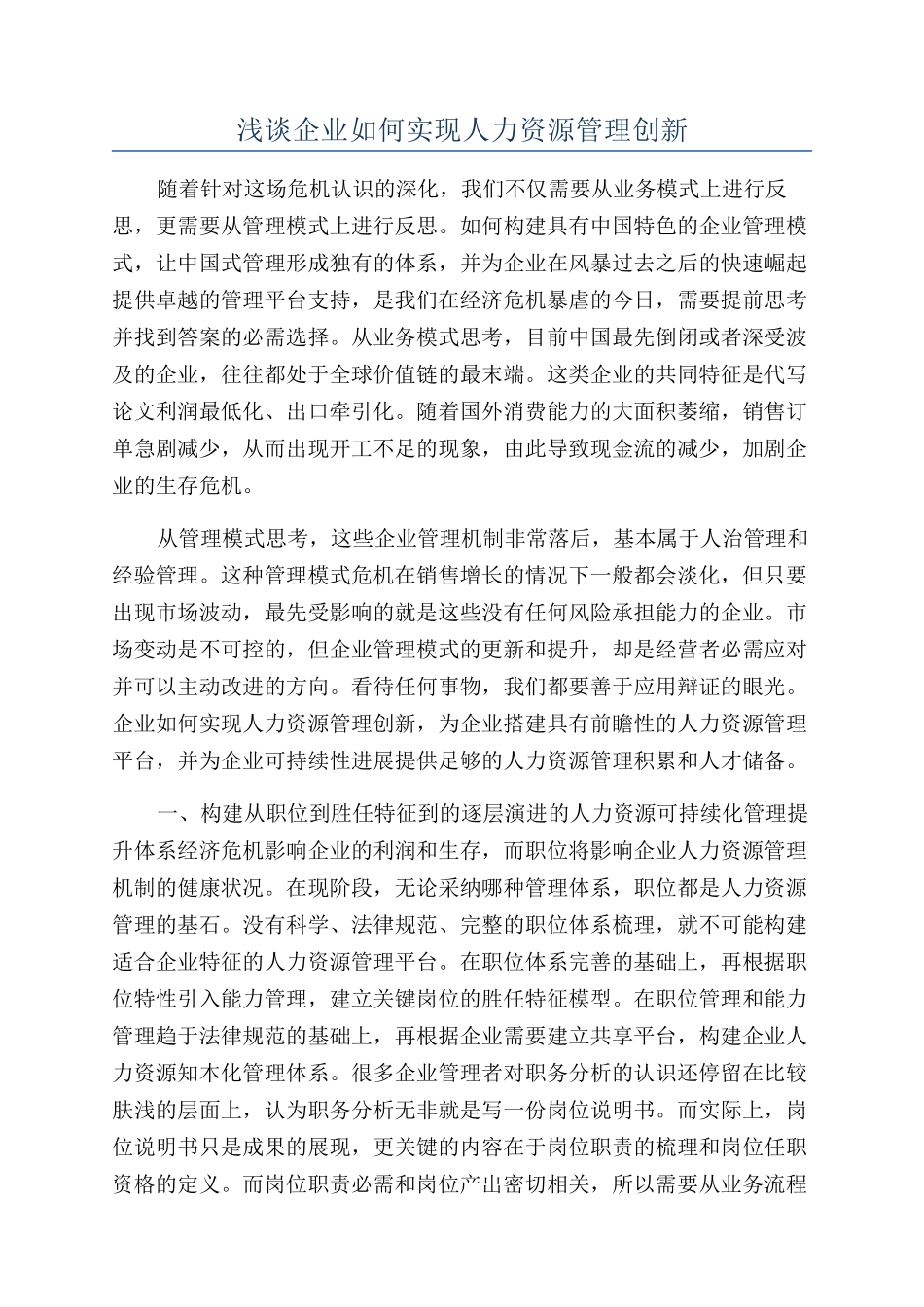 浅谈企业如何实现人力资源管理创新_第1页