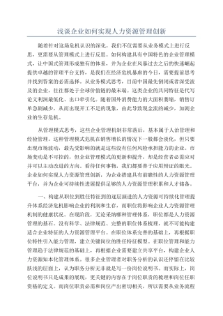 浅谈企业如何实现人力资源管理创新