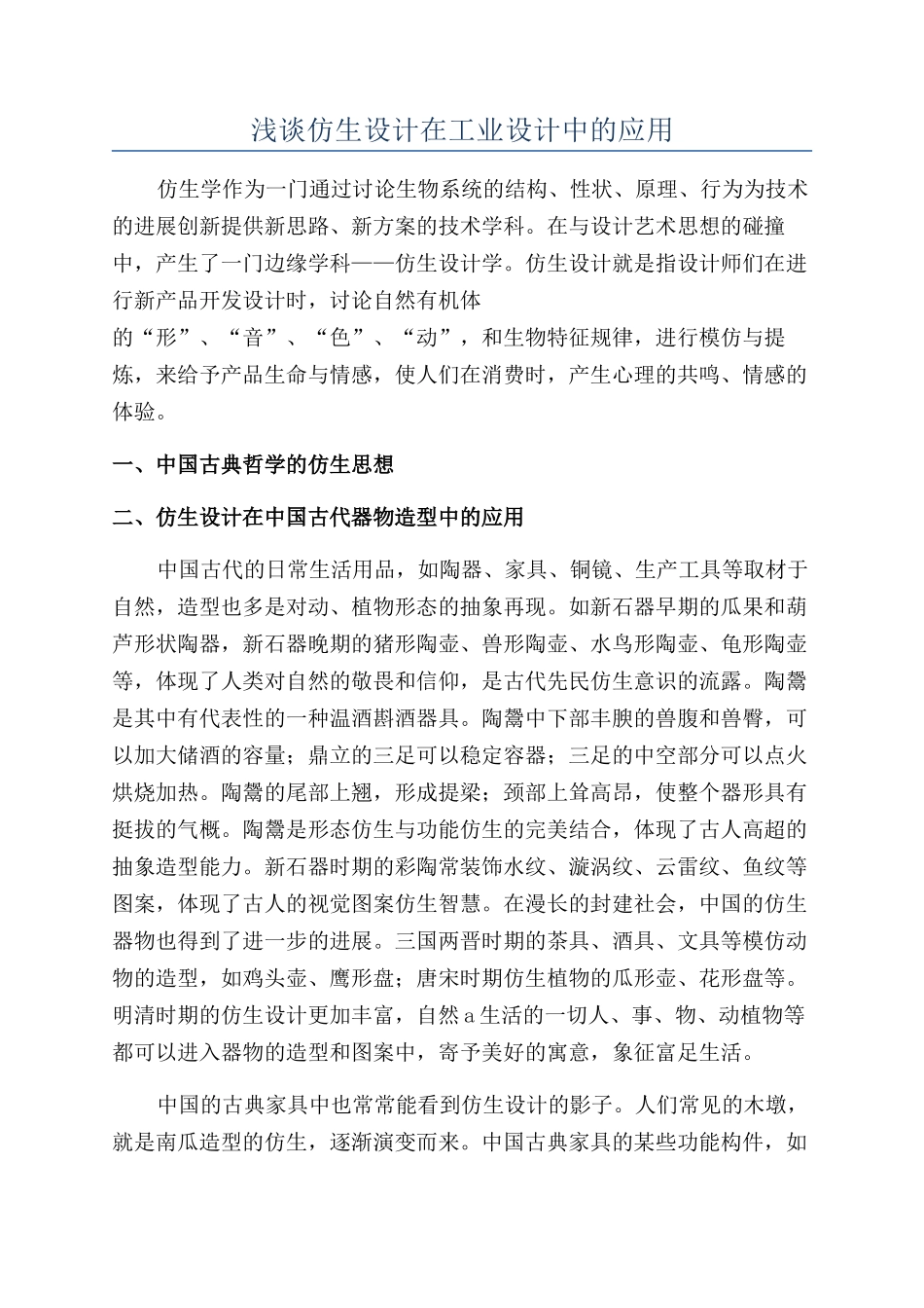 浅谈仿生设计在工业设计中的应用_第1页