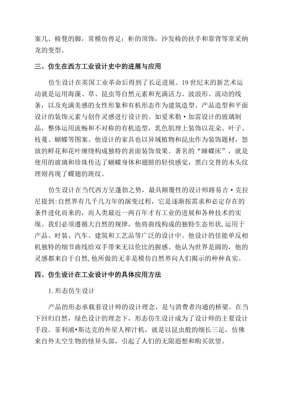 浅谈仿生设计在工业设计中的应用_第2页