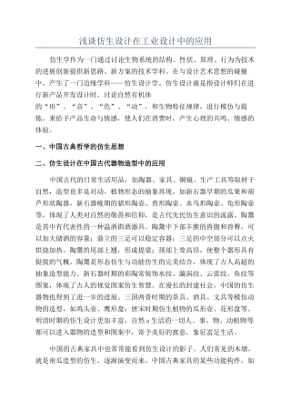 浅谈仿生设计在工业设计中的应用