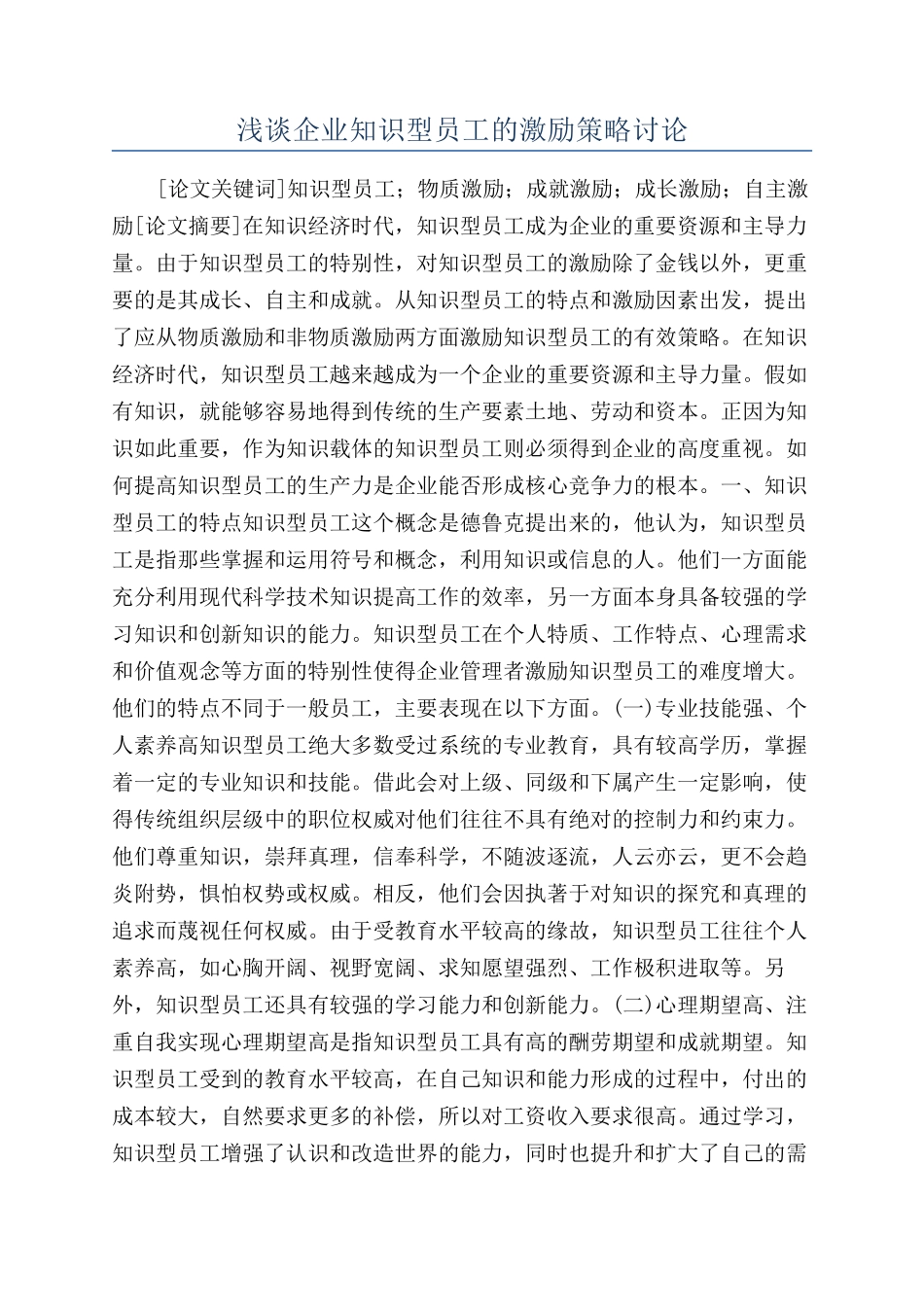 浅谈企业知识型员工的激励策略研究_第1页