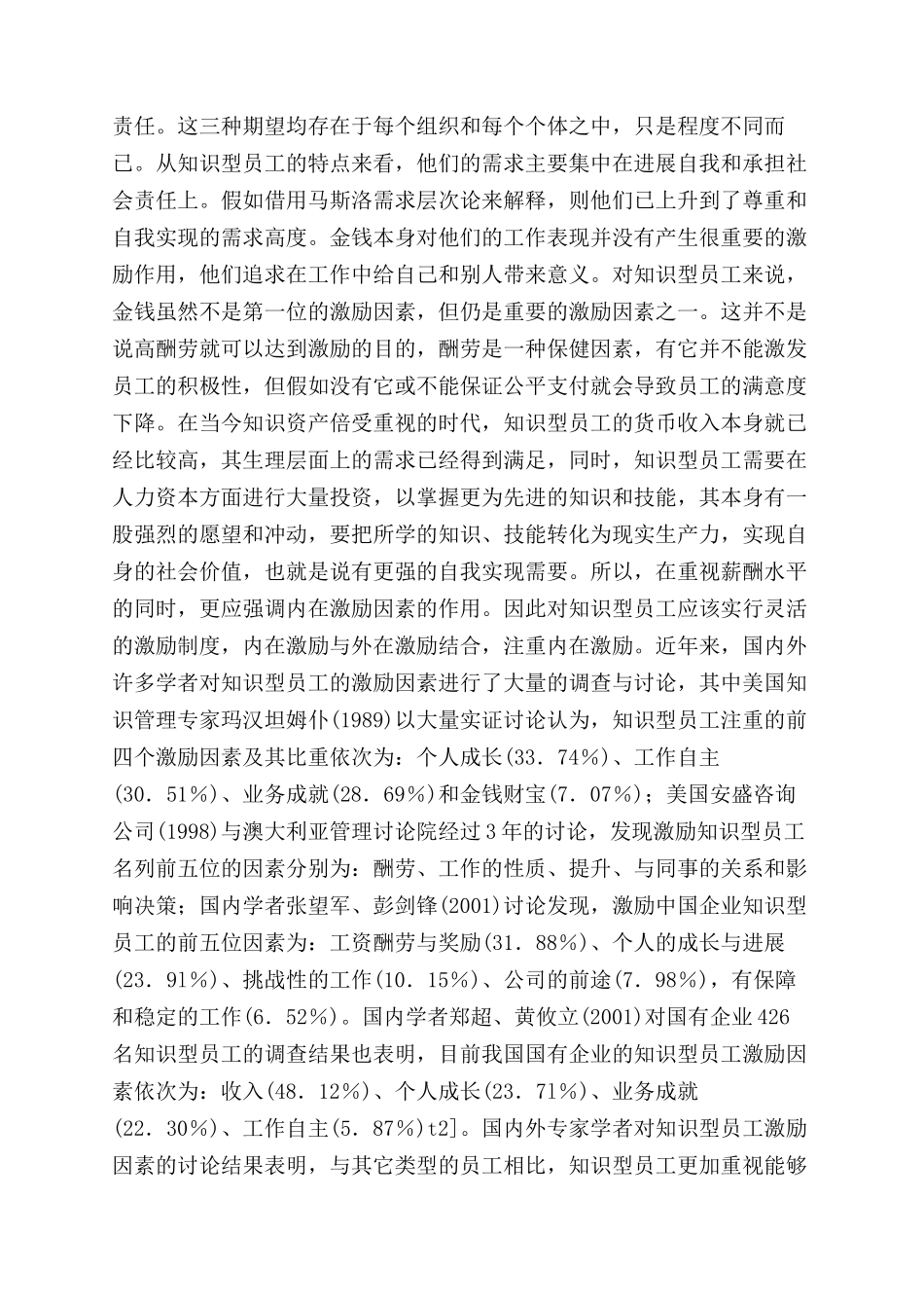 浅谈企业知识型员工的激励策略研究_第3页