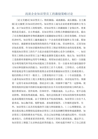 浅谈企业知识型员工的激励策略研究