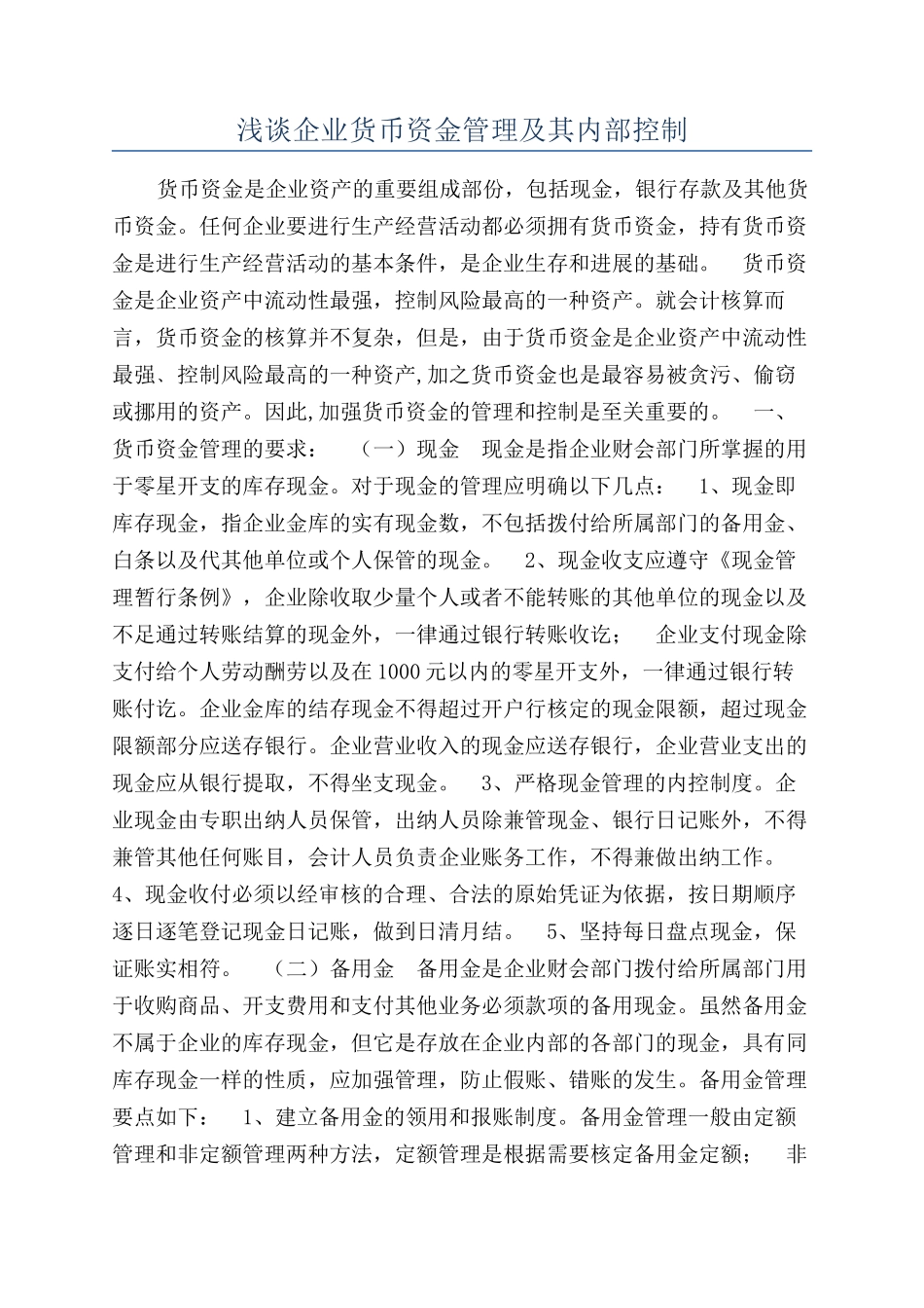浅谈企业货币资金管理及其内部控制_第1页
