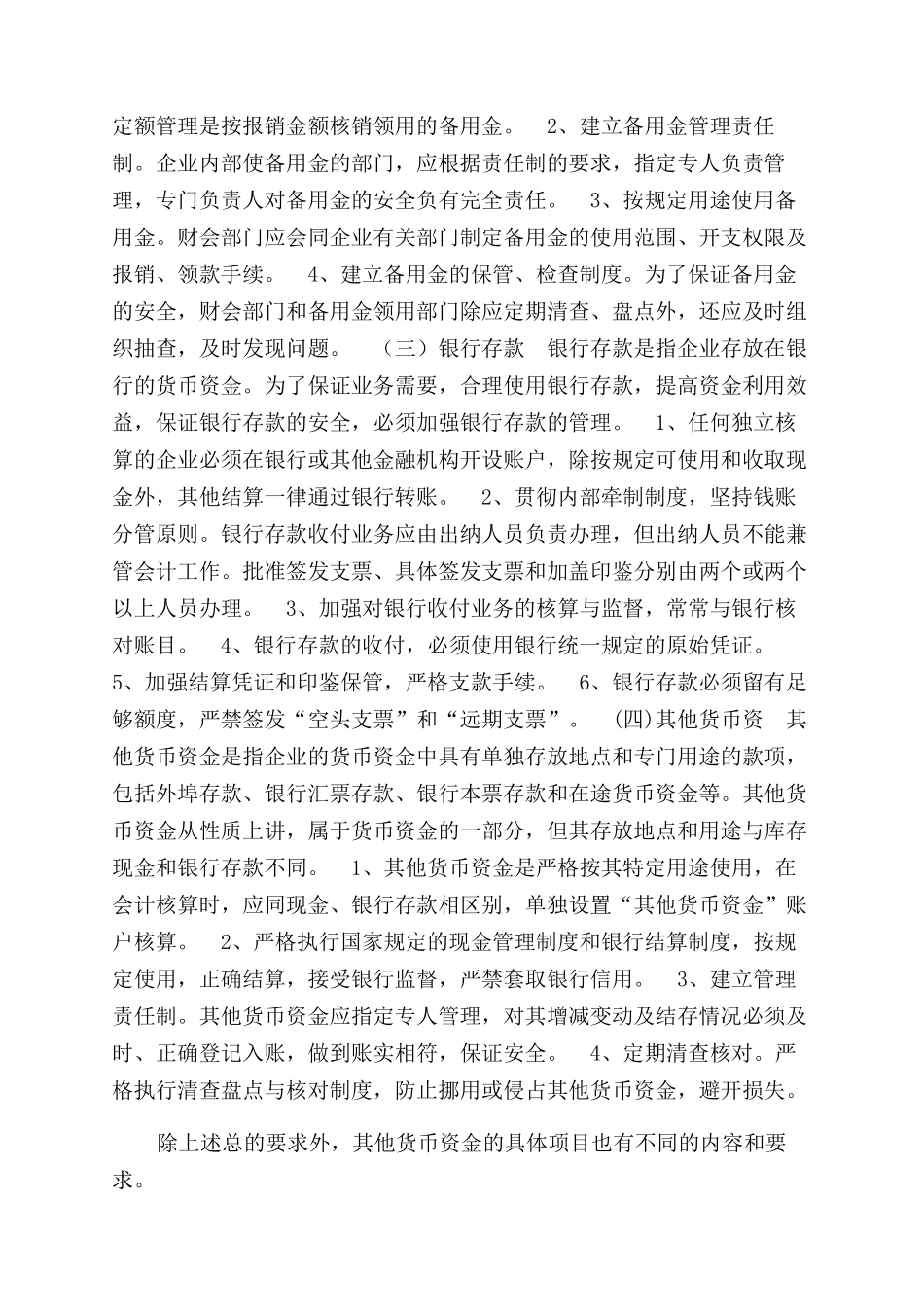浅谈企业货币资金管理及其内部控制_第2页
