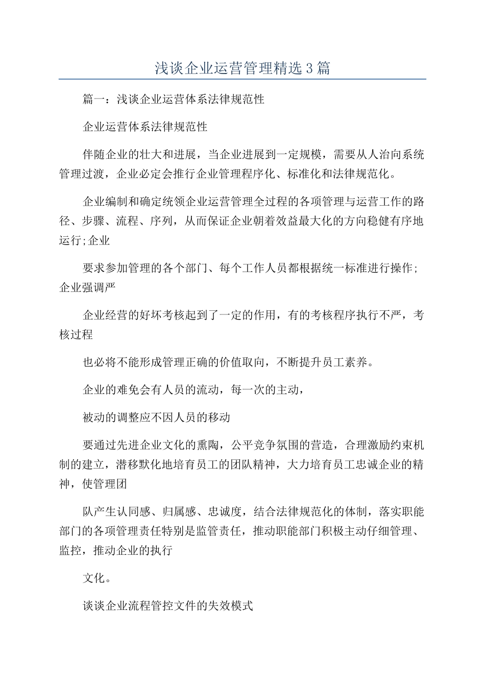 浅谈企业运营管理精选3篇_第1页