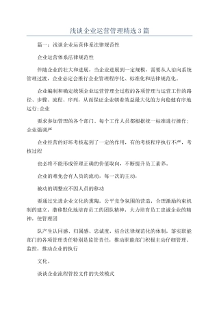 浅谈企业运营管理精选3篇