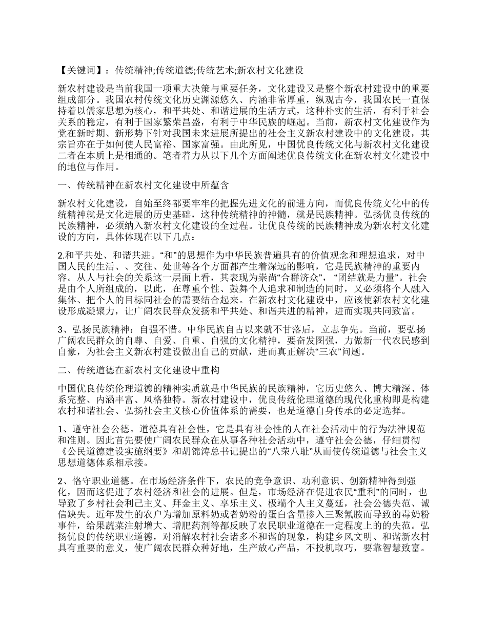 浅谈优良传统文化在新农村文化建设中的作用_第1页