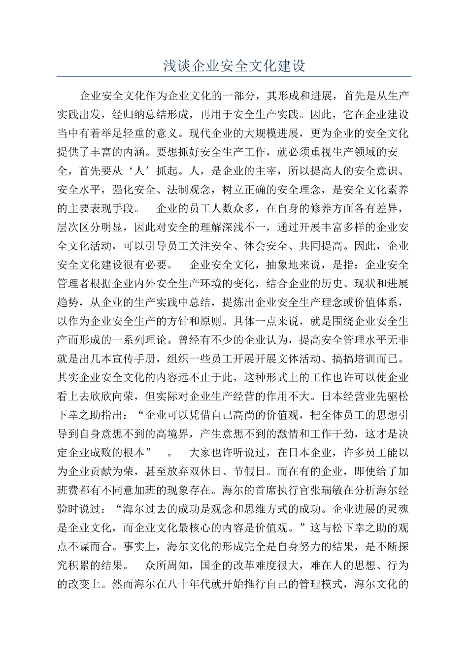 浅谈企业安全文化建设_第1页