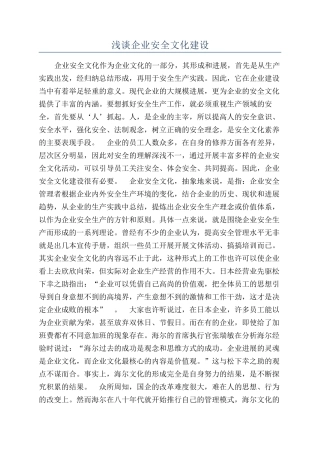 浅谈企业安全文化建设