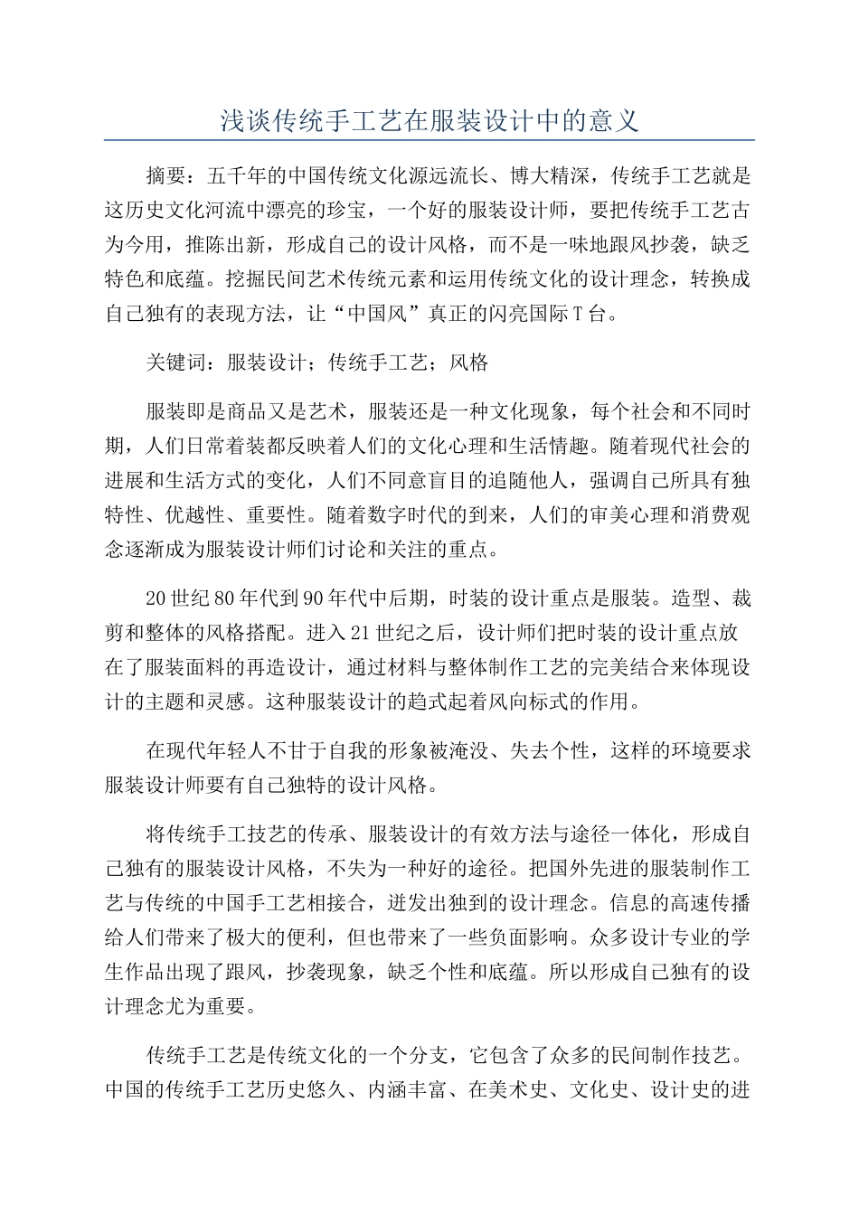 浅谈传统手工艺在服装设计中的意义_第1页
