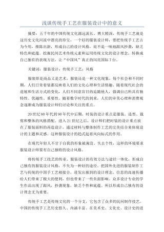浅谈传统手工艺在服装设计中的意义