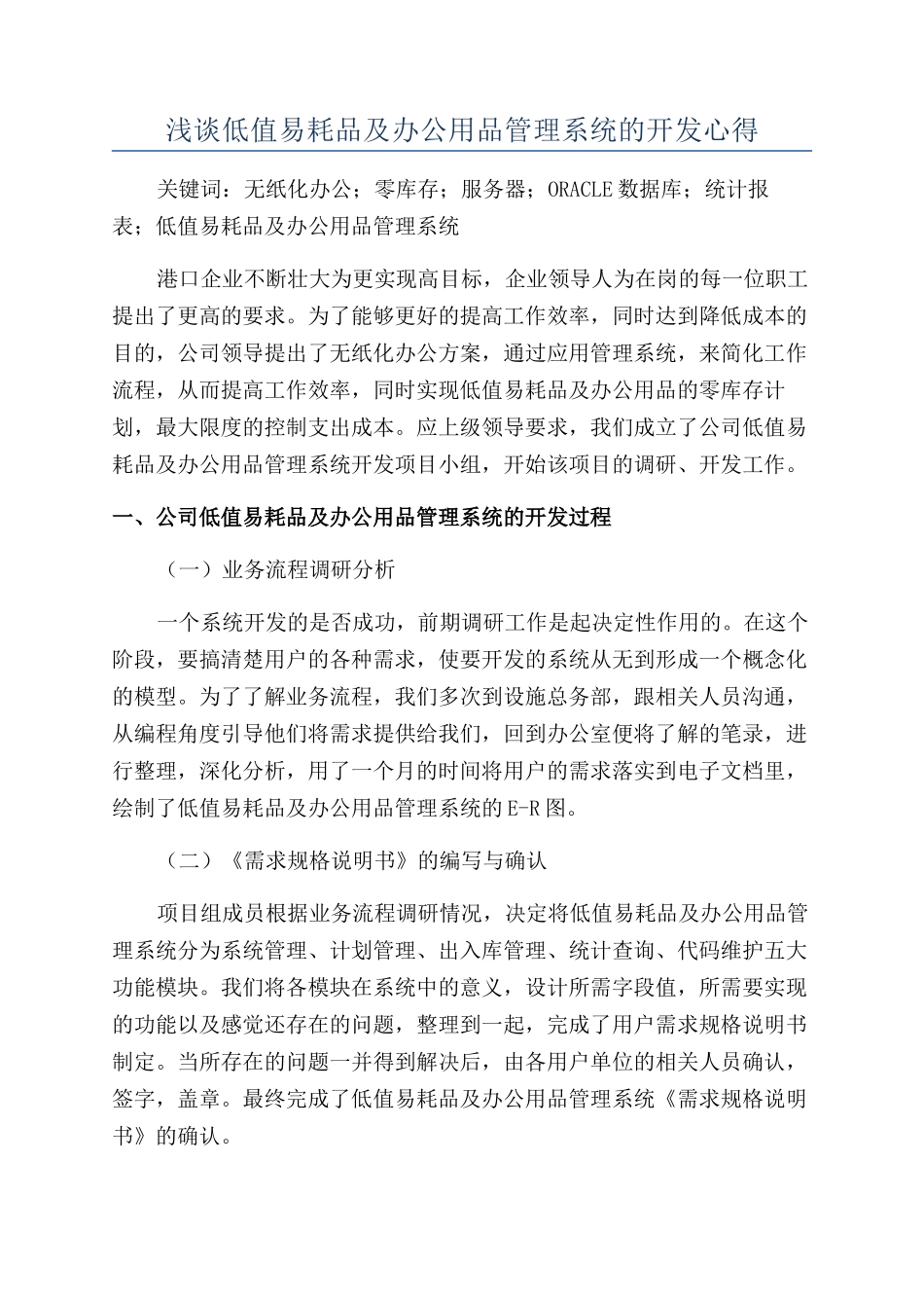 浅谈低值易耗品及办公用品管理系统的开发心得_第1页