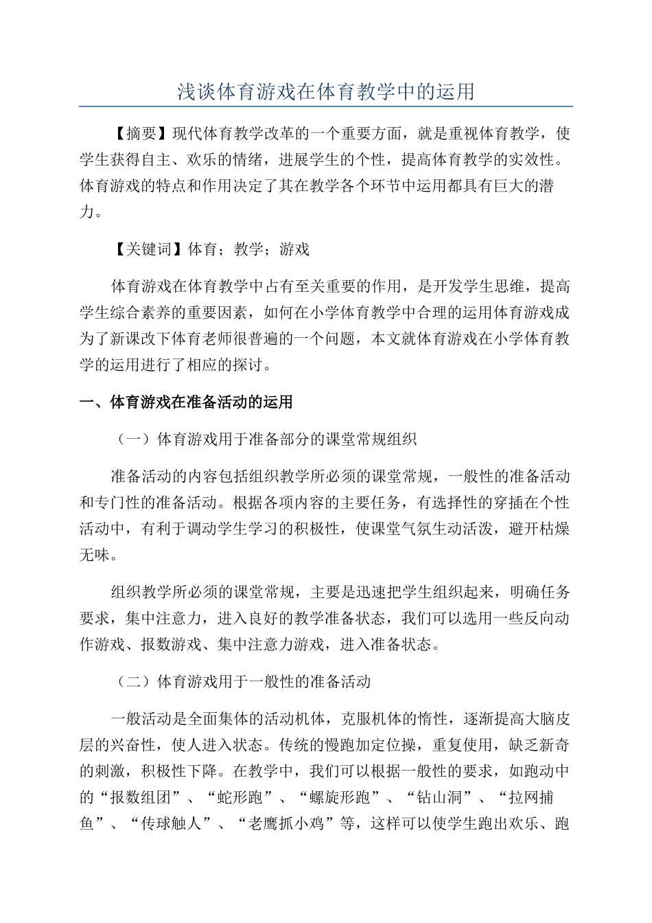 浅谈体育游戏在体育教学中的运用_第1页