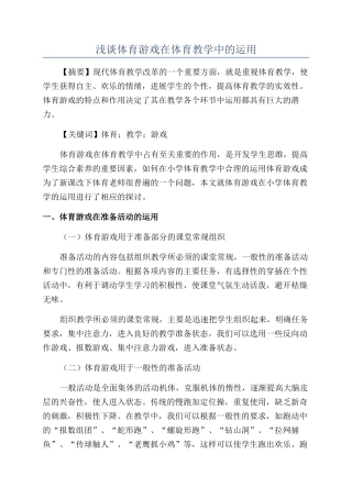 浅谈体育游戏在体育教学中的运用